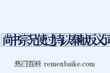 尚书宗兄使过诗以奉献反义词是什么意思的图片
